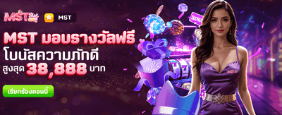 MST มอบรางวัลฟรีที่ thco168